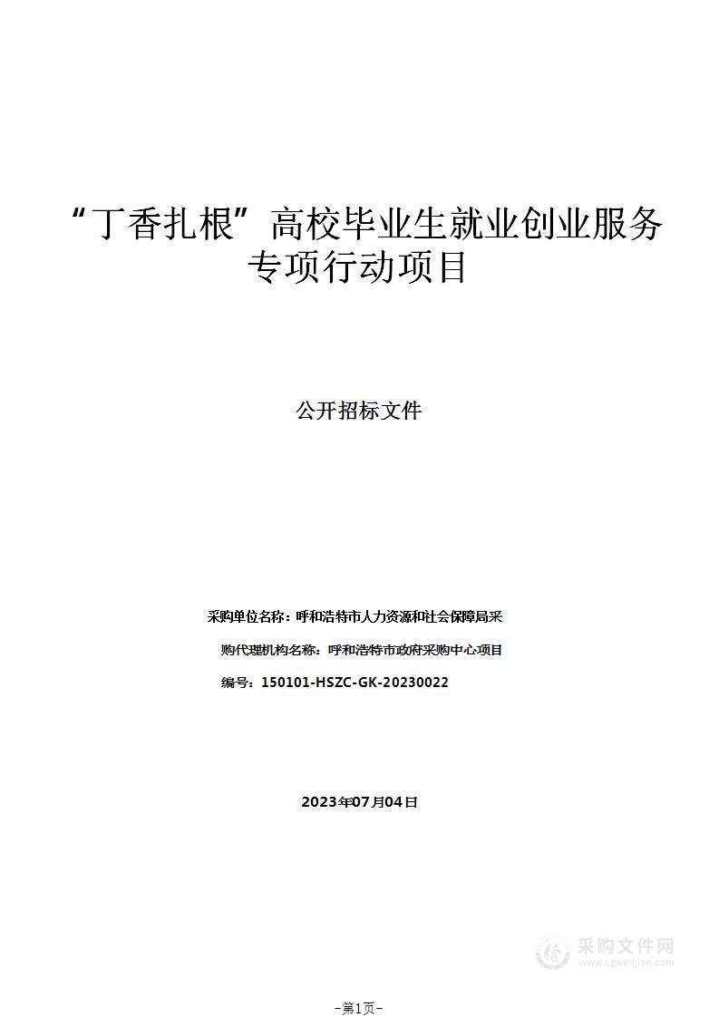 “丁香扎根”高校毕业生就业创业服务专项行动项目