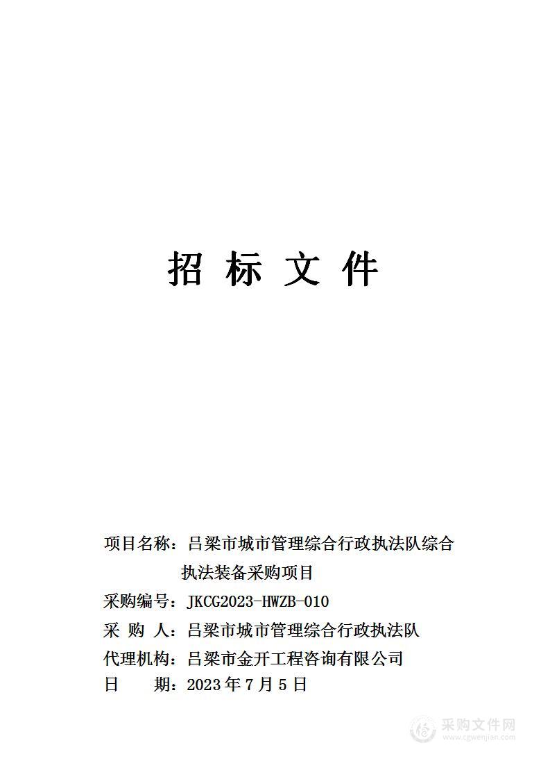 吕梁市城市管理综合行政执法队综合执法装备采购项目