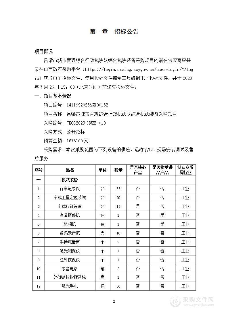 吕梁市城市管理综合行政执法队综合执法装备采购项目