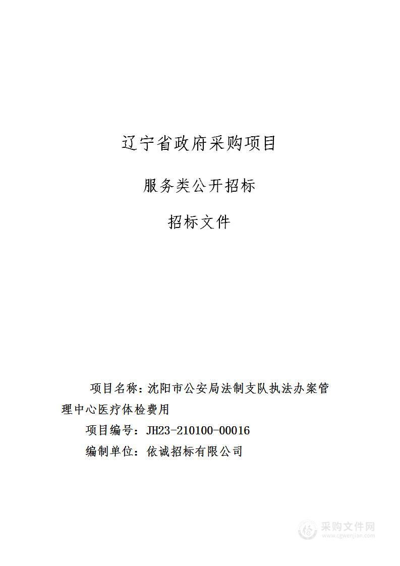 沈阳市公安局法制支队执法办案管理中心医疗体检费用