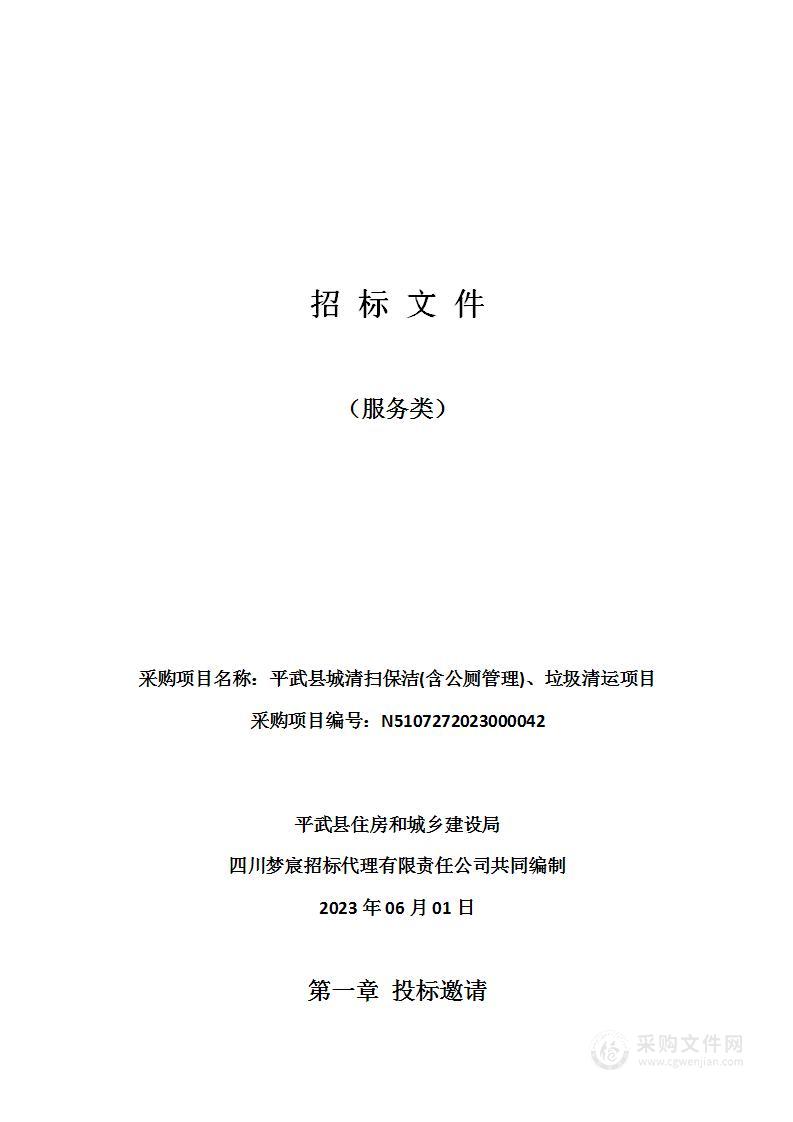 平武县城清扫保洁(含公厕管理)、垃圾清运项目