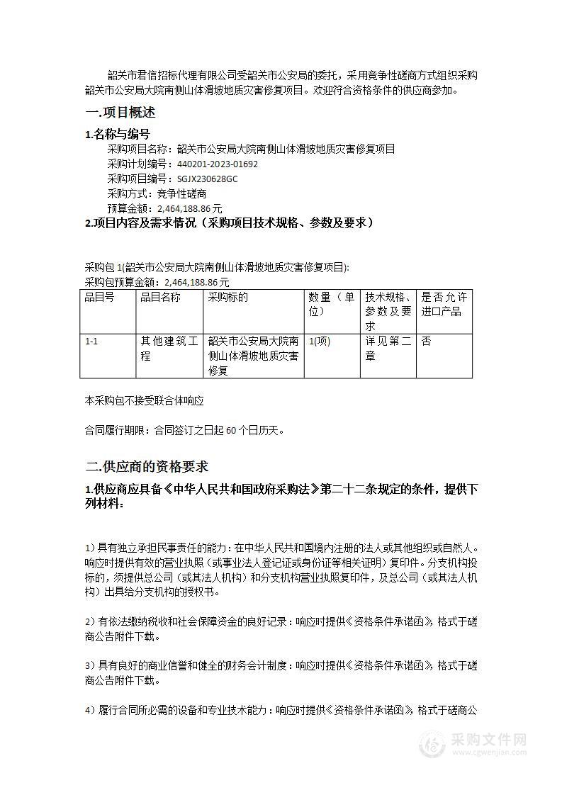 韶关市公安局大院南侧山体滑坡地质灾害修复项目