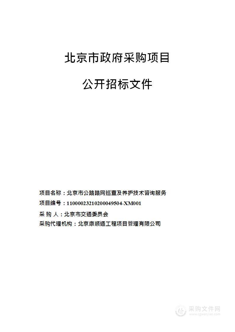 北京市公路路网巡查及养护技术咨询服务