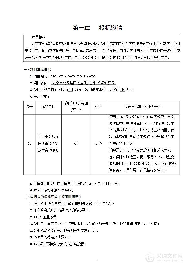 北京市公路路网巡查及养护技术咨询服务