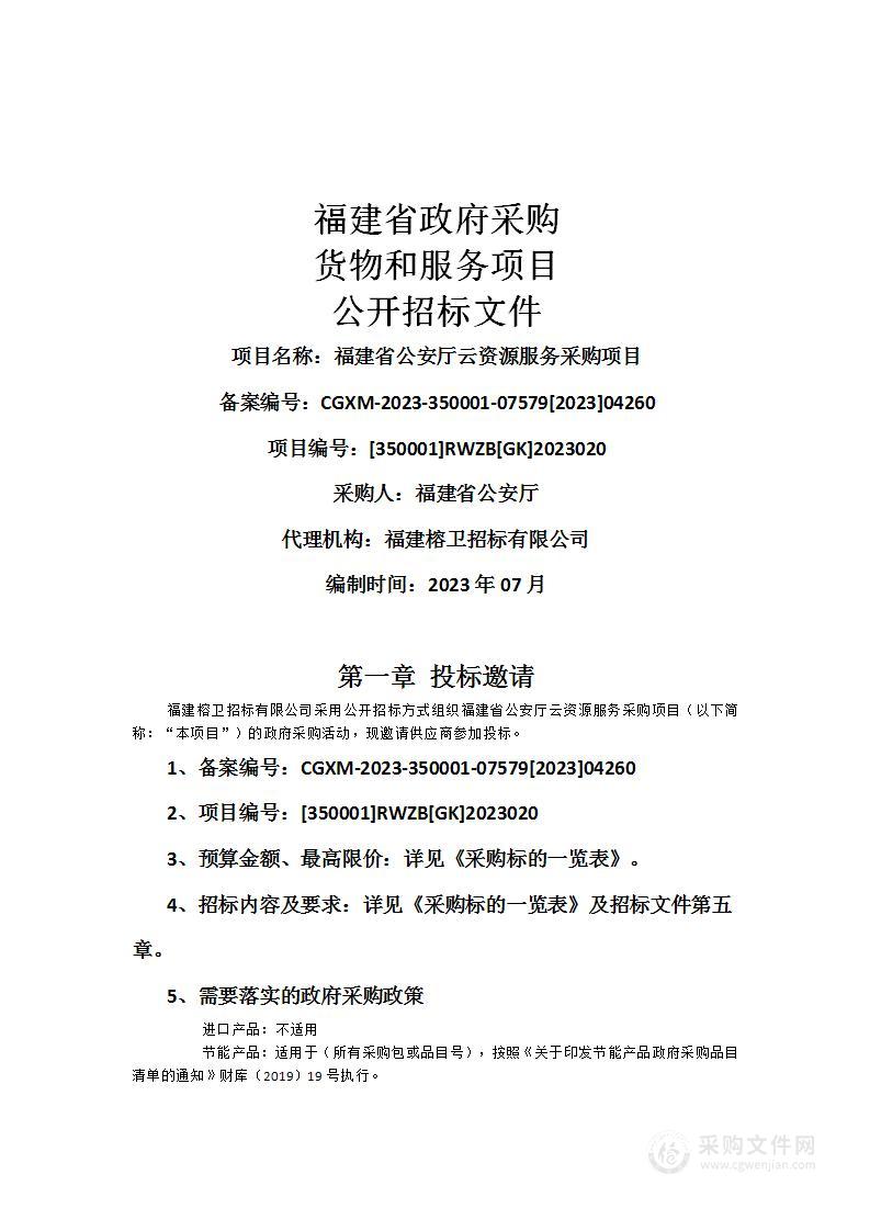 福建省公安厅云资源服务采购项目