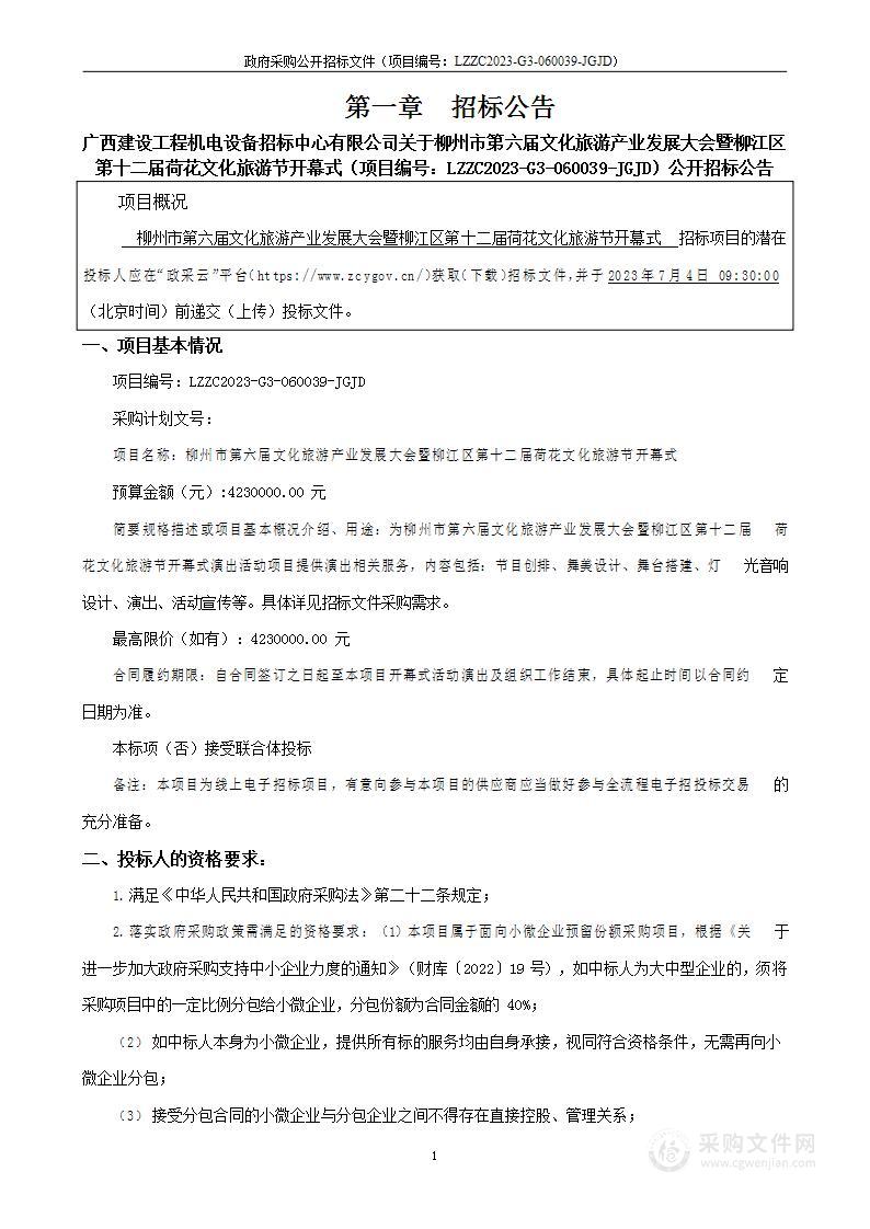 柳州市第六届文化旅游产业发展大会暨柳江区第十二届荷花文化旅游节开幕式