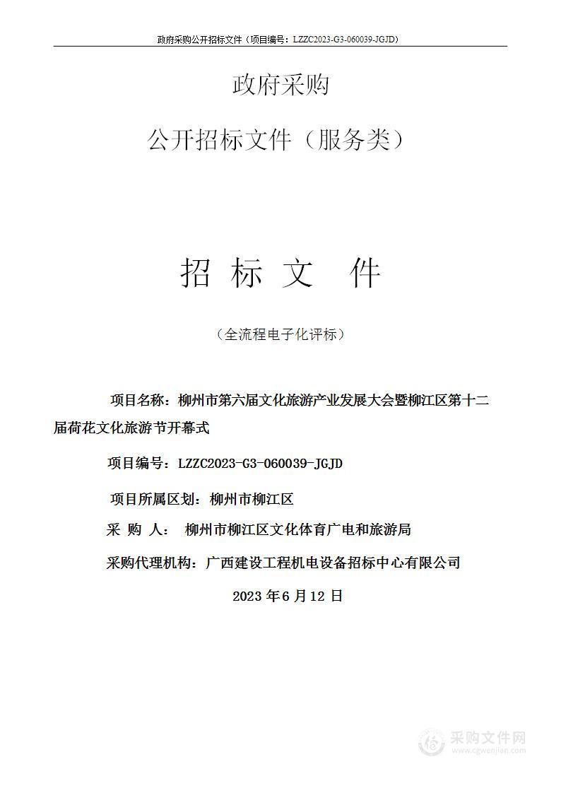 柳州市第六届文化旅游产业发展大会暨柳江区第十二届荷花文化旅游节开幕式