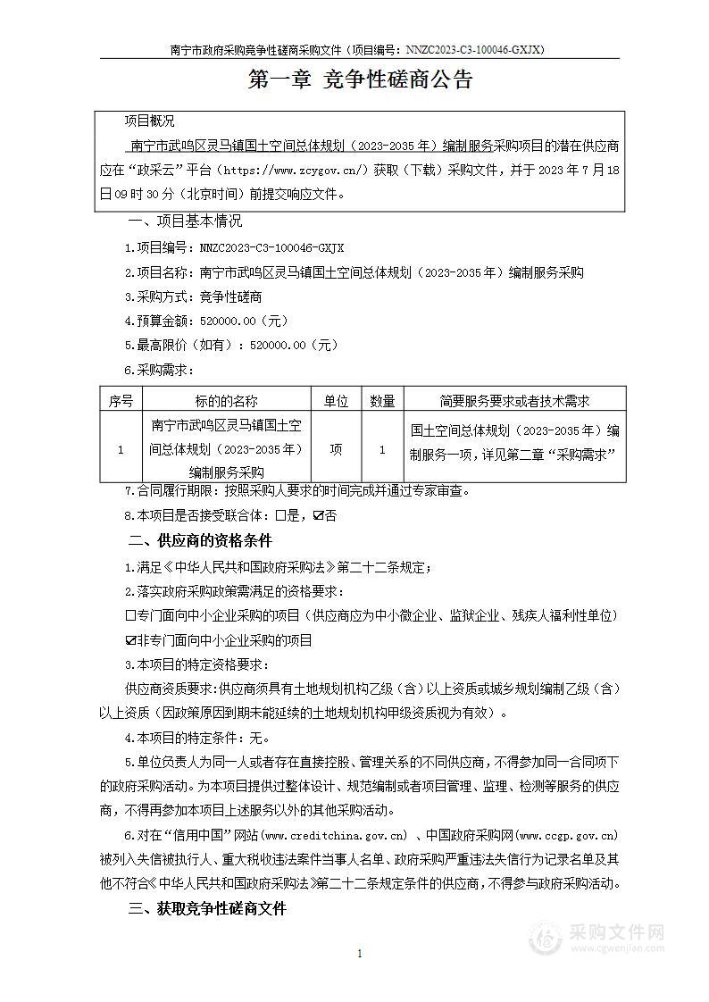 南宁市武鸣区灵马镇国土空间总体规划（2023-2035年）编制服务采购