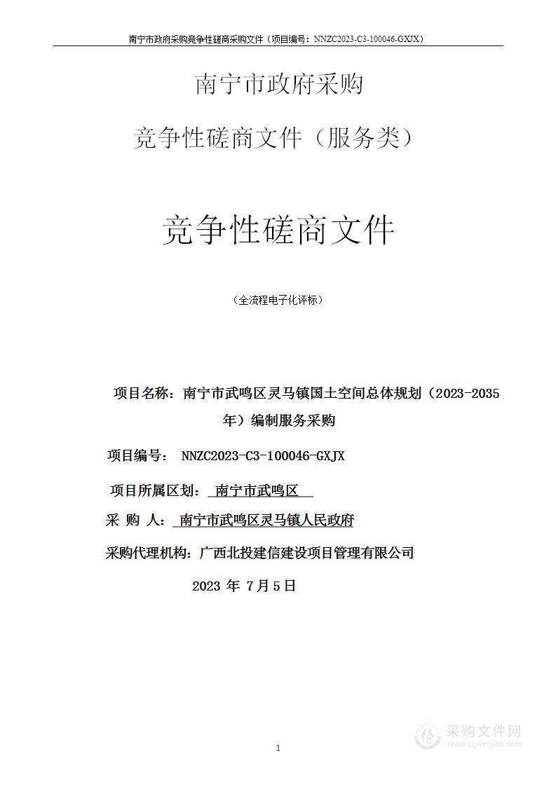 南宁市武鸣区灵马镇国土空间总体规划（2023-2035年）编制服务采购