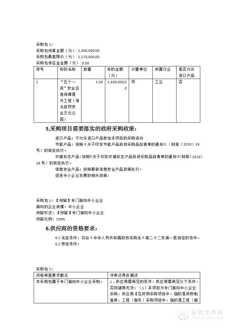 “五个一百”安全应急保障提升工程（海沧自贸安全文化公园）