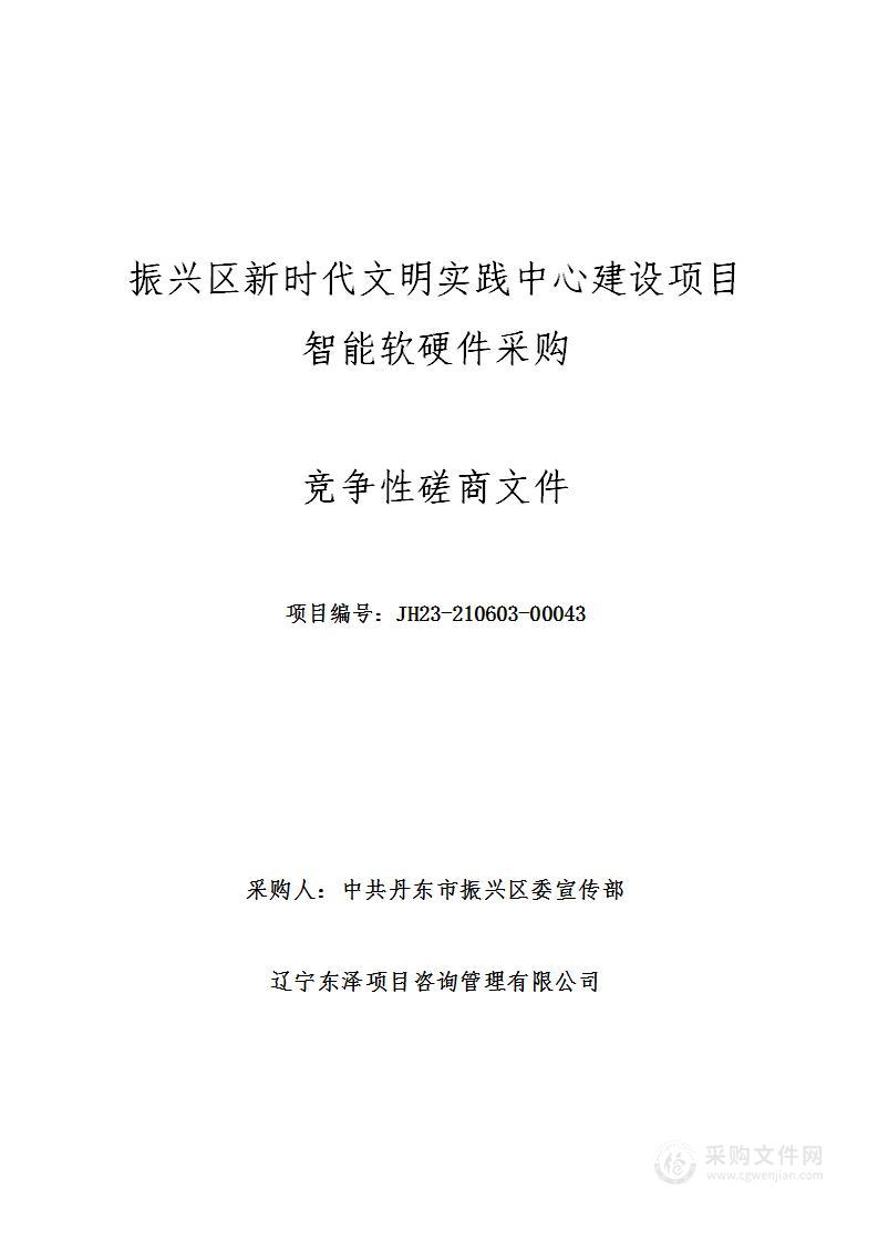 振兴区新时代文明实践中心建设项目智能软硬件采购