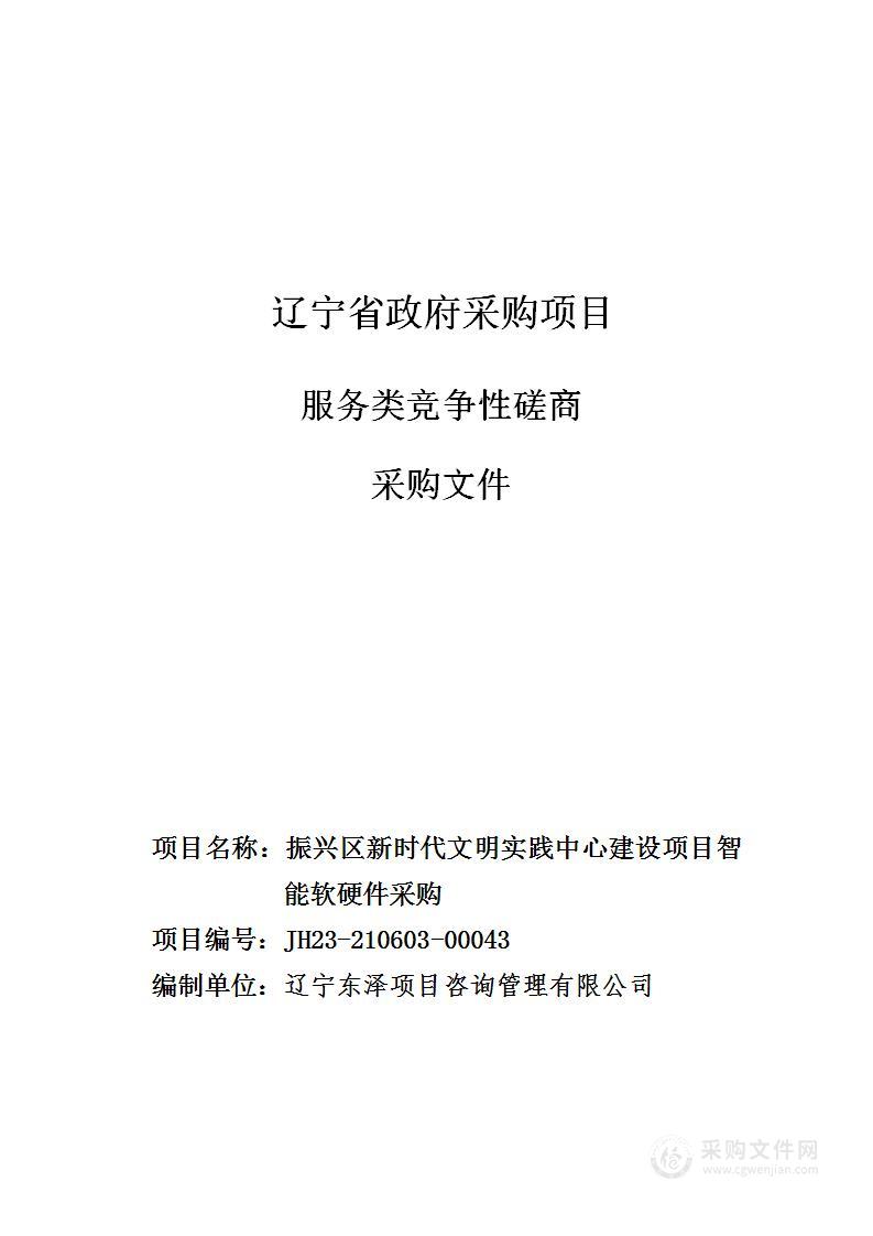 振兴区新时代文明实践中心建设项目智能软硬件采购