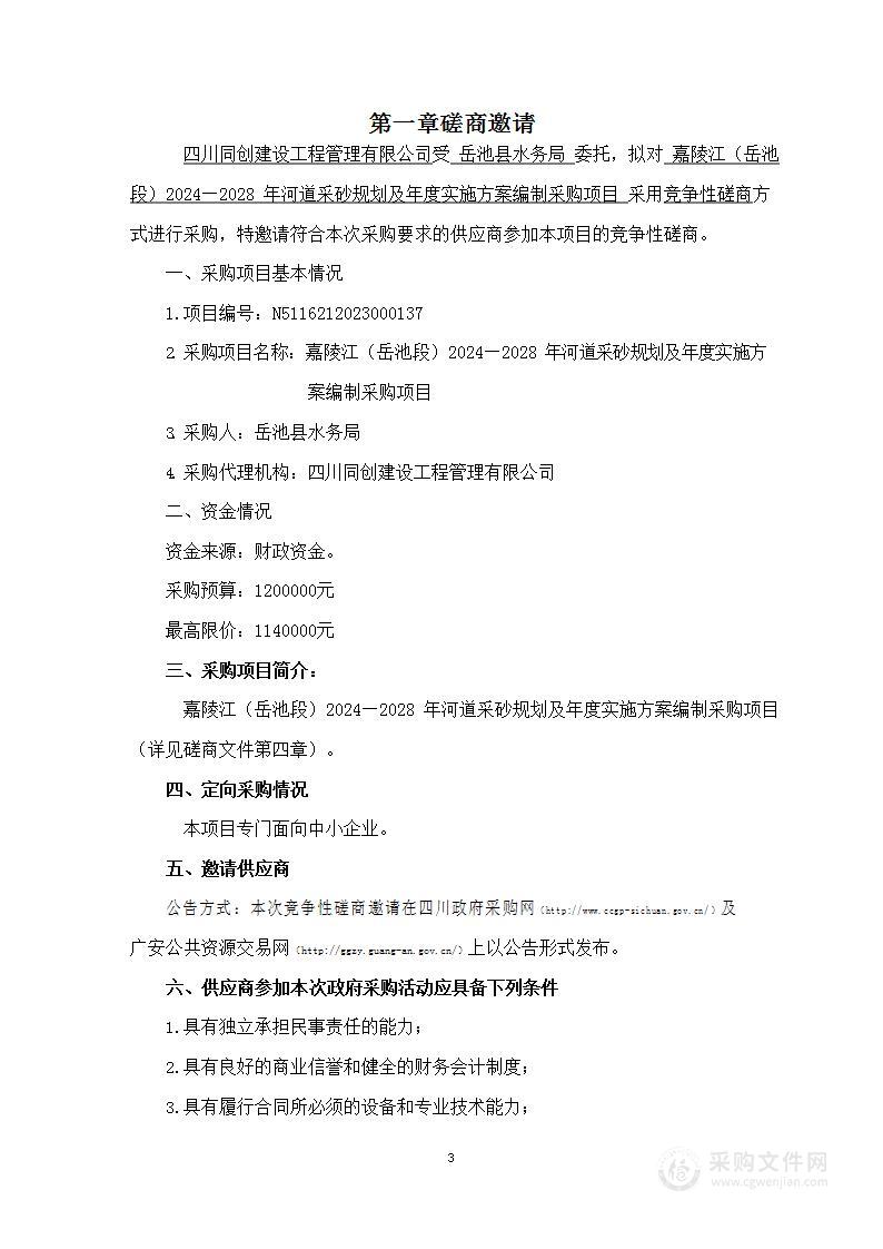 嘉陵江（岳池段）2024—2028年河道采砂规划及年度实施方案编制采购项目