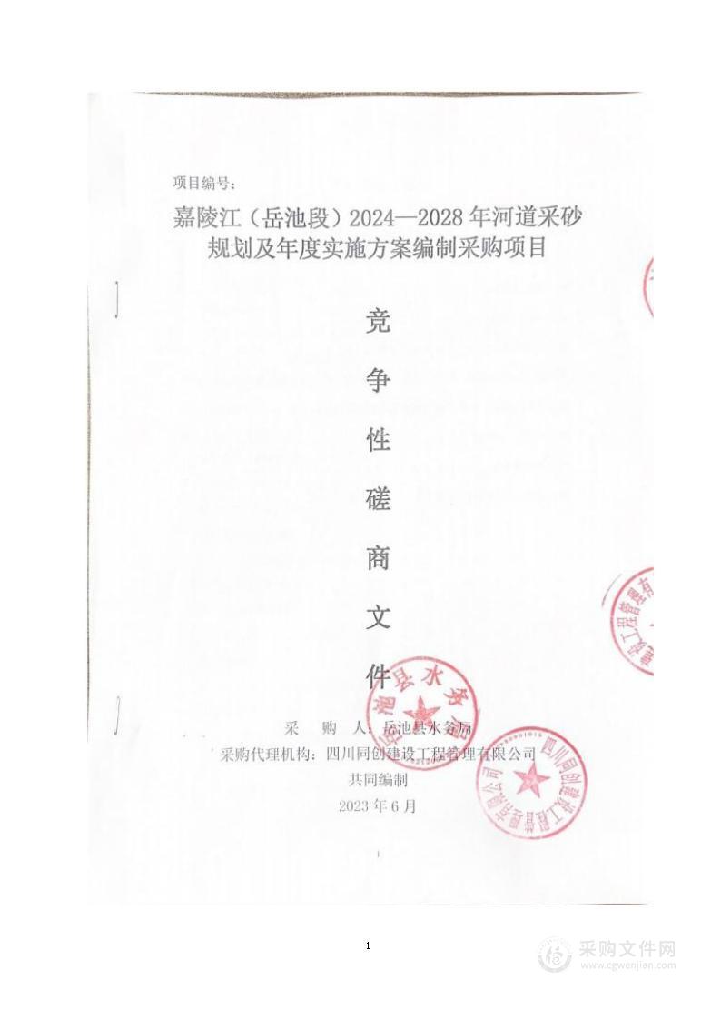 嘉陵江（岳池段）2024—2028年河道采砂规划及年度实施方案编制采购项目