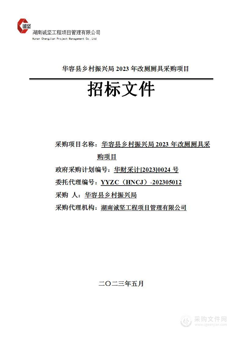 华容县乡村振兴局2023年改厕厕具采购项目