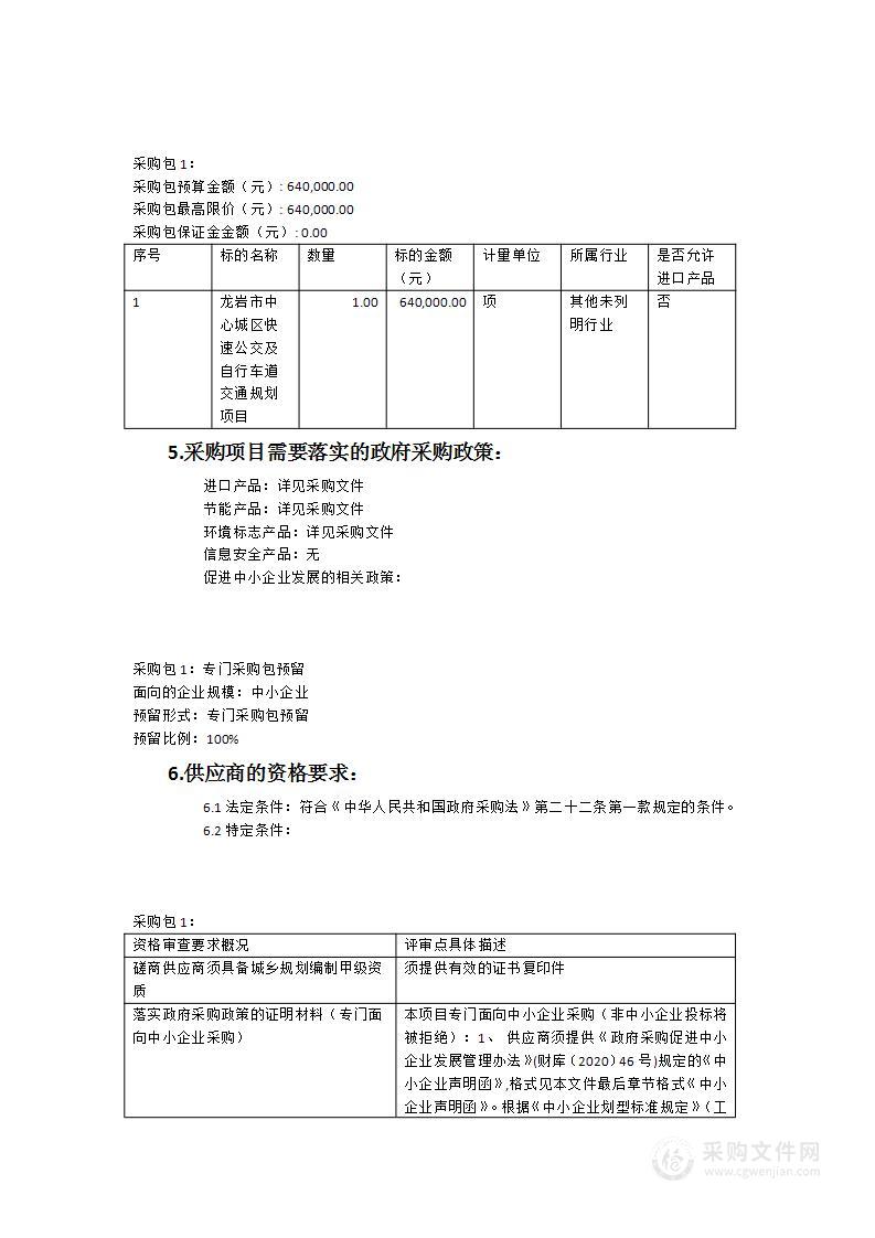 龙岩市中心城区快速公交及自行车道交通规划服务类采购项目