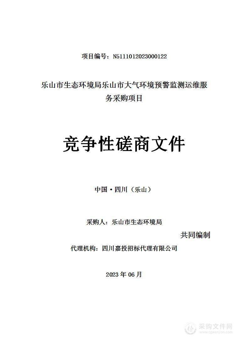 乐山市大气环境预警监测运维项目