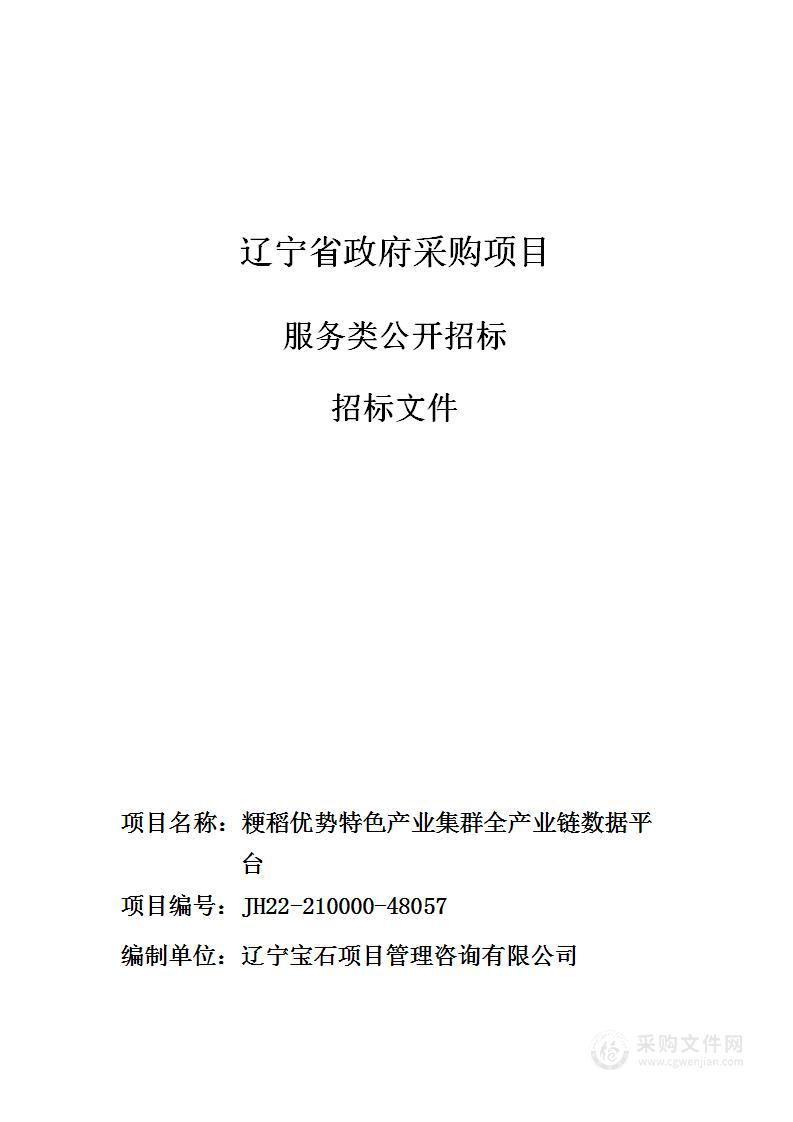 粳稻优势特色产业集群全产业链数据平台