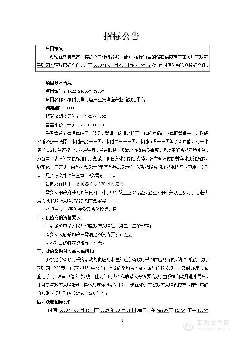 粳稻优势特色产业集群全产业链数据平台