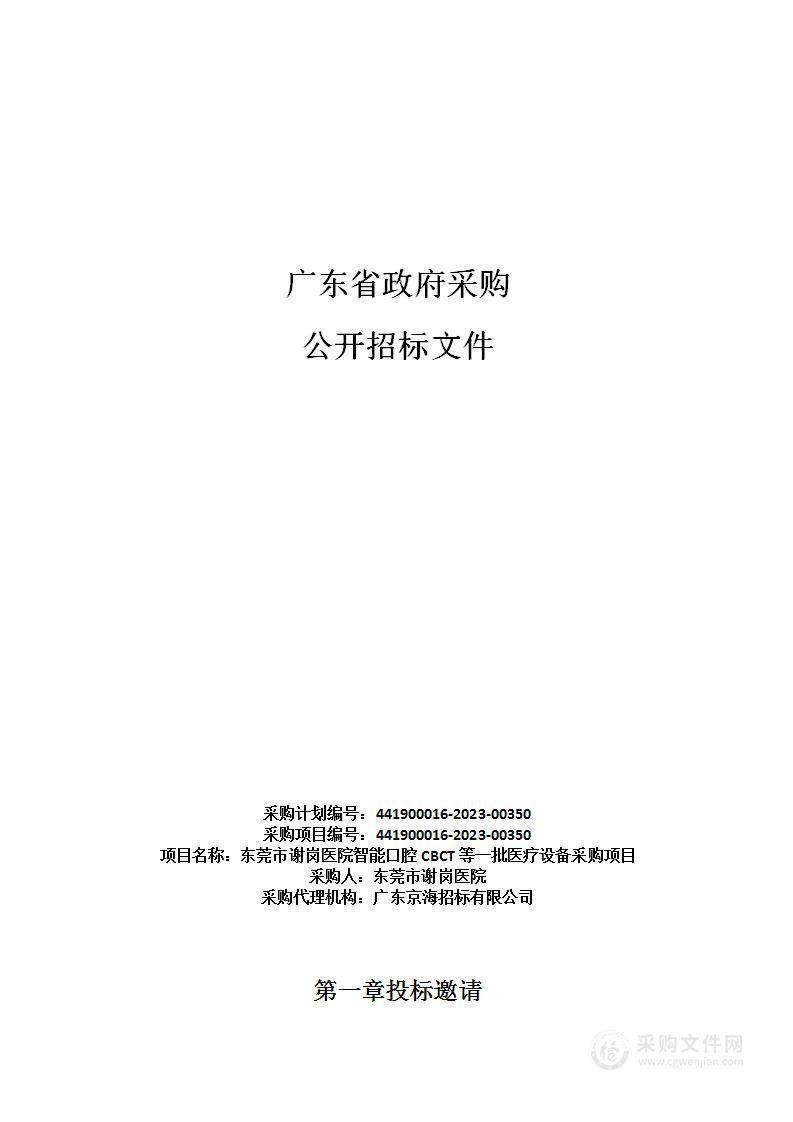 东莞市谢岗医院智能口腔CBCT等一批医疗设备采购项目