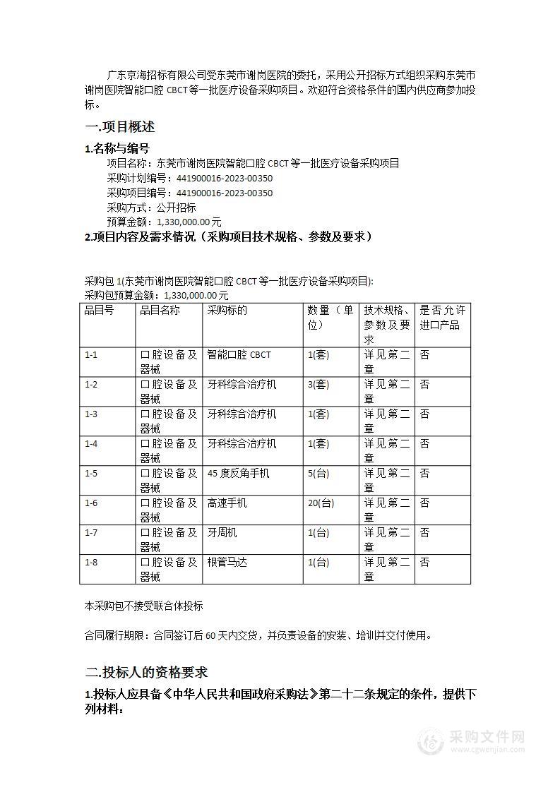 东莞市谢岗医院智能口腔CBCT等一批医疗设备采购项目