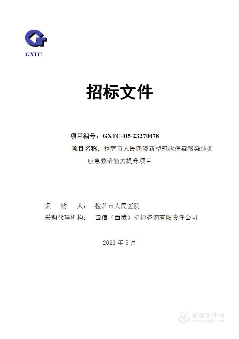 拉萨市人民医院新型冠状病毒感染肺炎应急救治能力提升项目