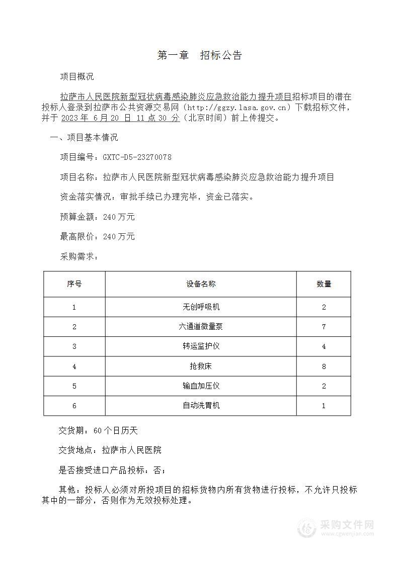 拉萨市人民医院新型冠状病毒感染肺炎应急救治能力提升项目