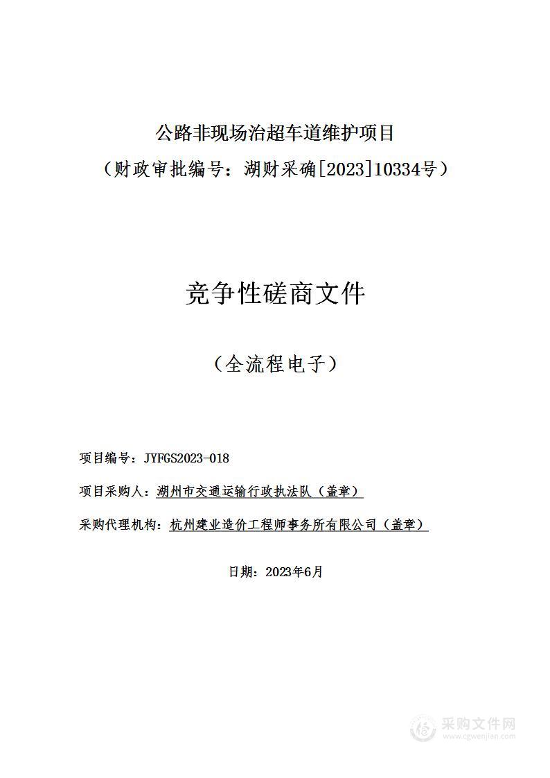 公路非现场治超车道维护项目