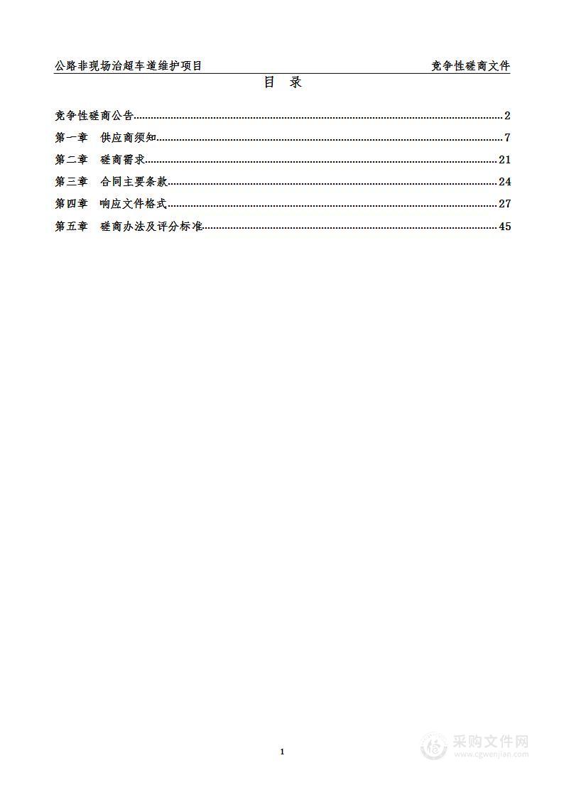 公路非现场治超车道维护项目