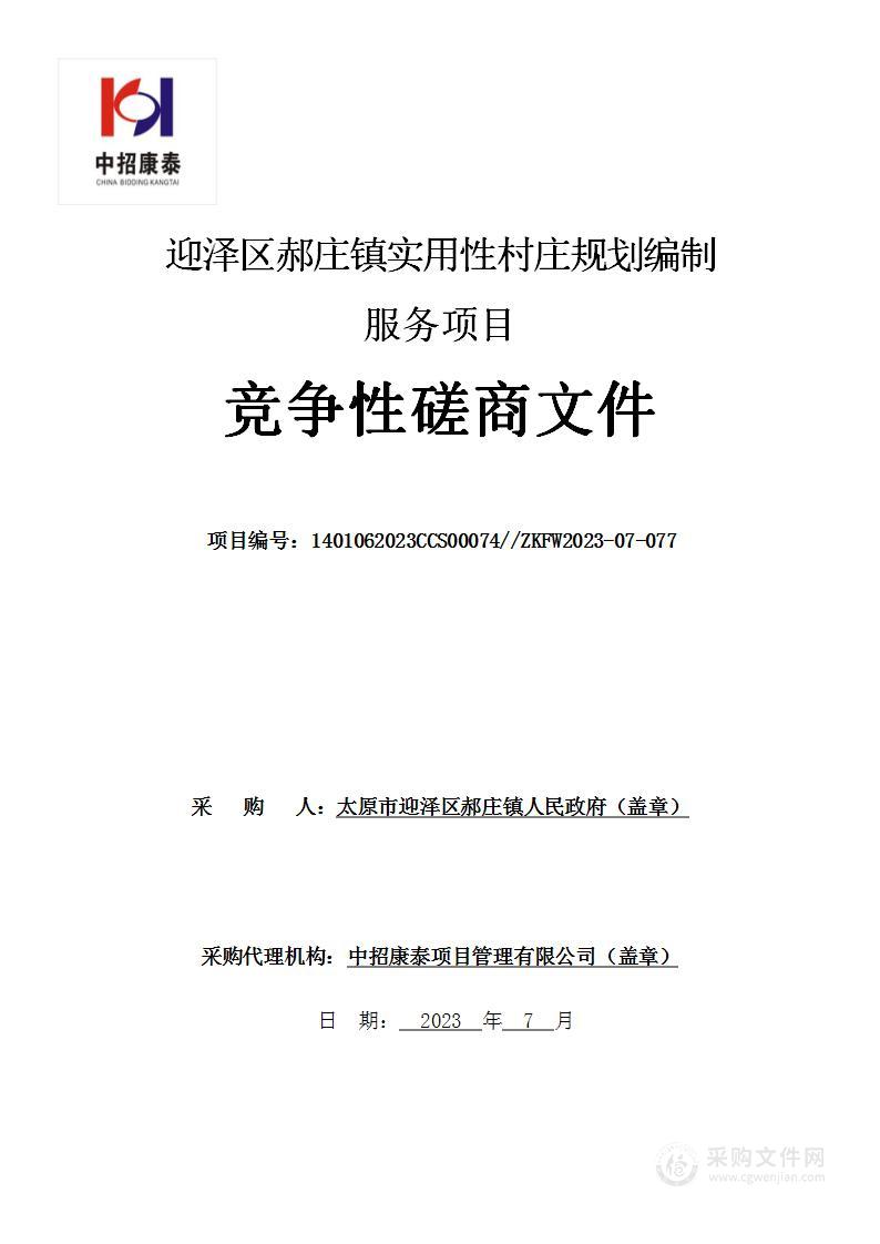 迎泽区郝庄镇实用性村庄规划编制服务项目