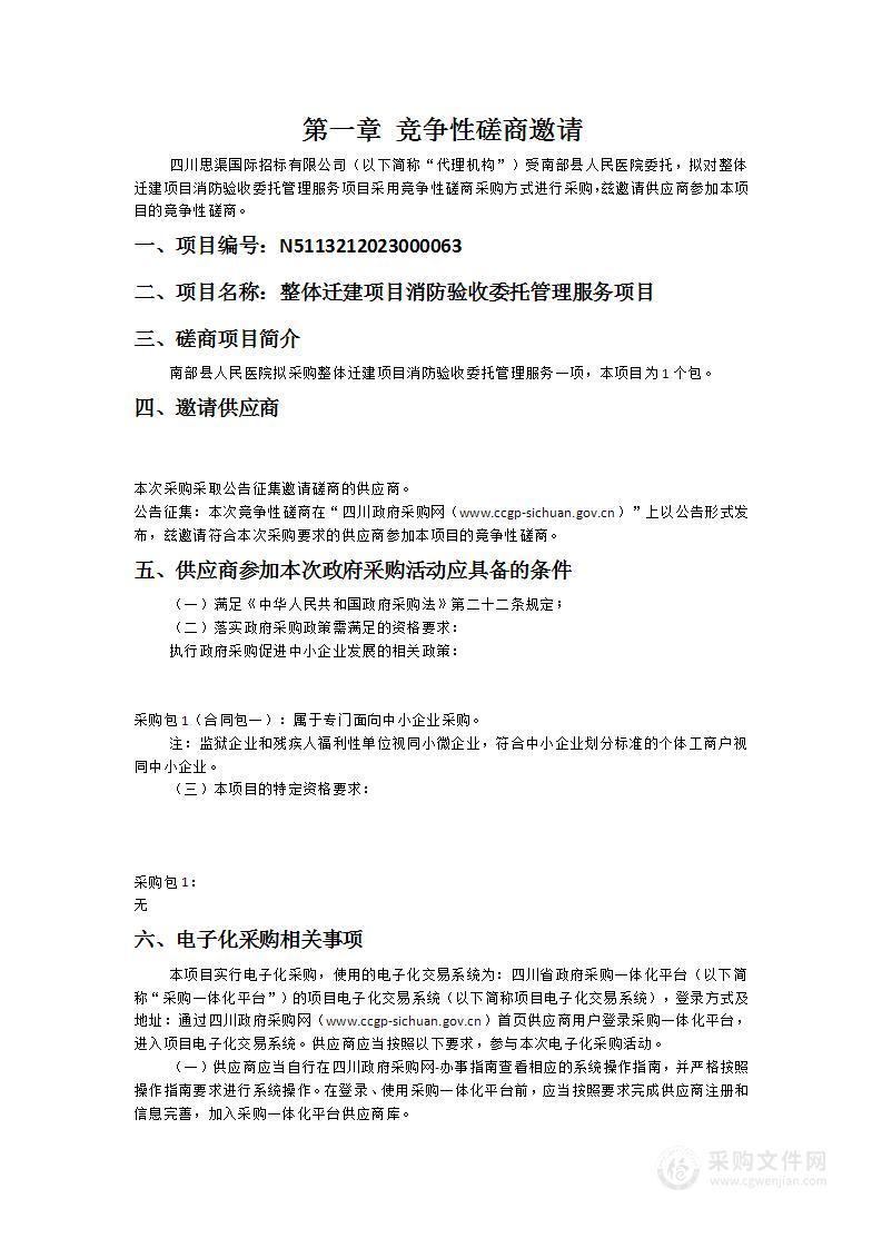 南部县人民医院整体迁建项目消防验收委托管理服务项目