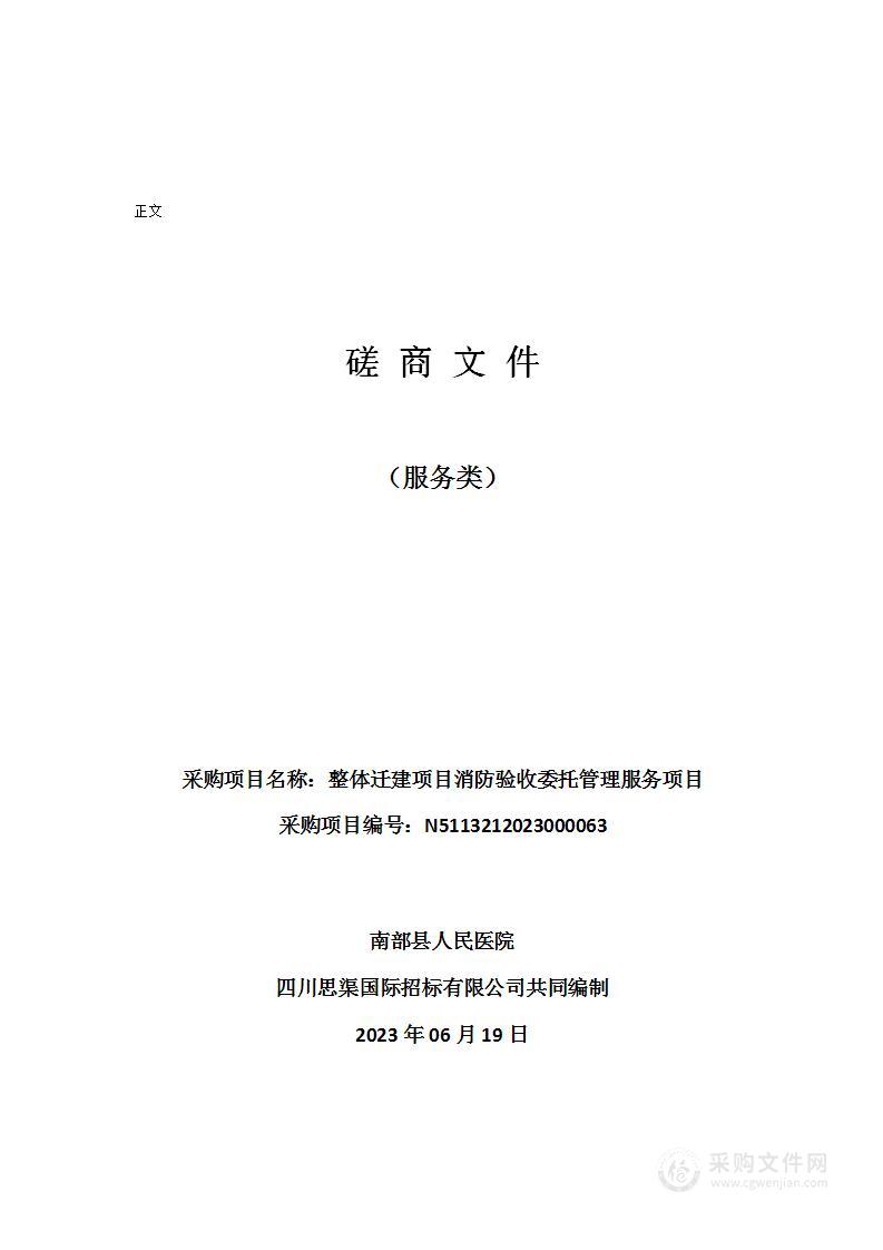 南部县人民医院整体迁建项目消防验收委托管理服务项目