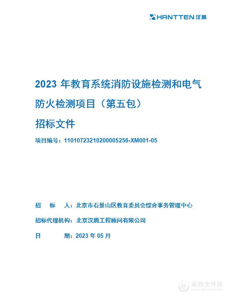 2023年教育系统消防设施检测和电气防火检测（第五包）