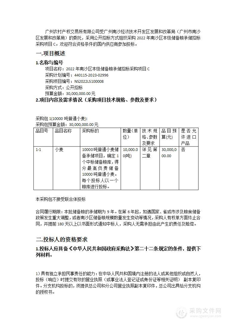 2022年南沙区本级储备粮承储招标采购项目C