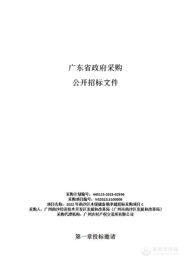 2022年南沙区本级储备粮承储招标采购项目C