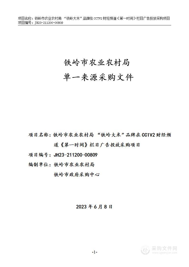 铁岭市农业农村局 “铁岭大米”品牌在CCTV2财经频道 《第一时间》栏目广告投放采购项目