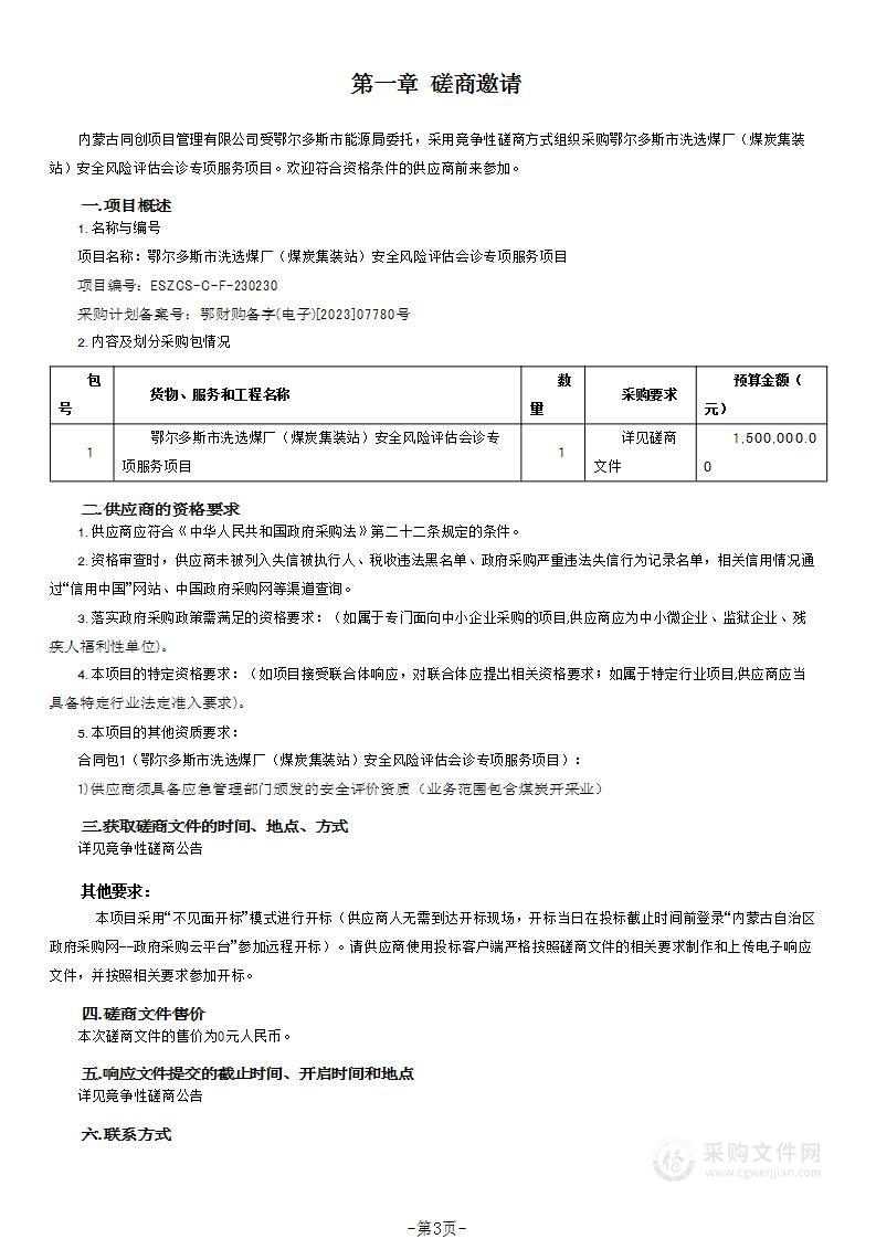 鄂尔多斯市洗选煤厂（煤炭集装站）安全风险评估会诊专项服务项目