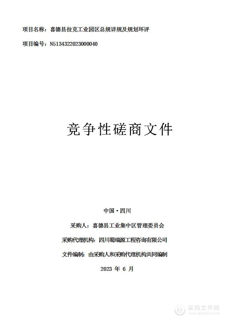 喜德县拉克工业园区总规详规及规划环评