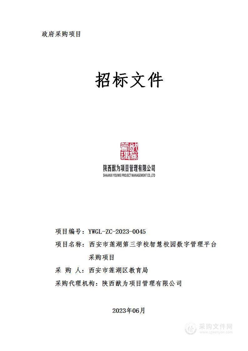 西安市莲湖第三学校智慧校园数字管理平台采购项目