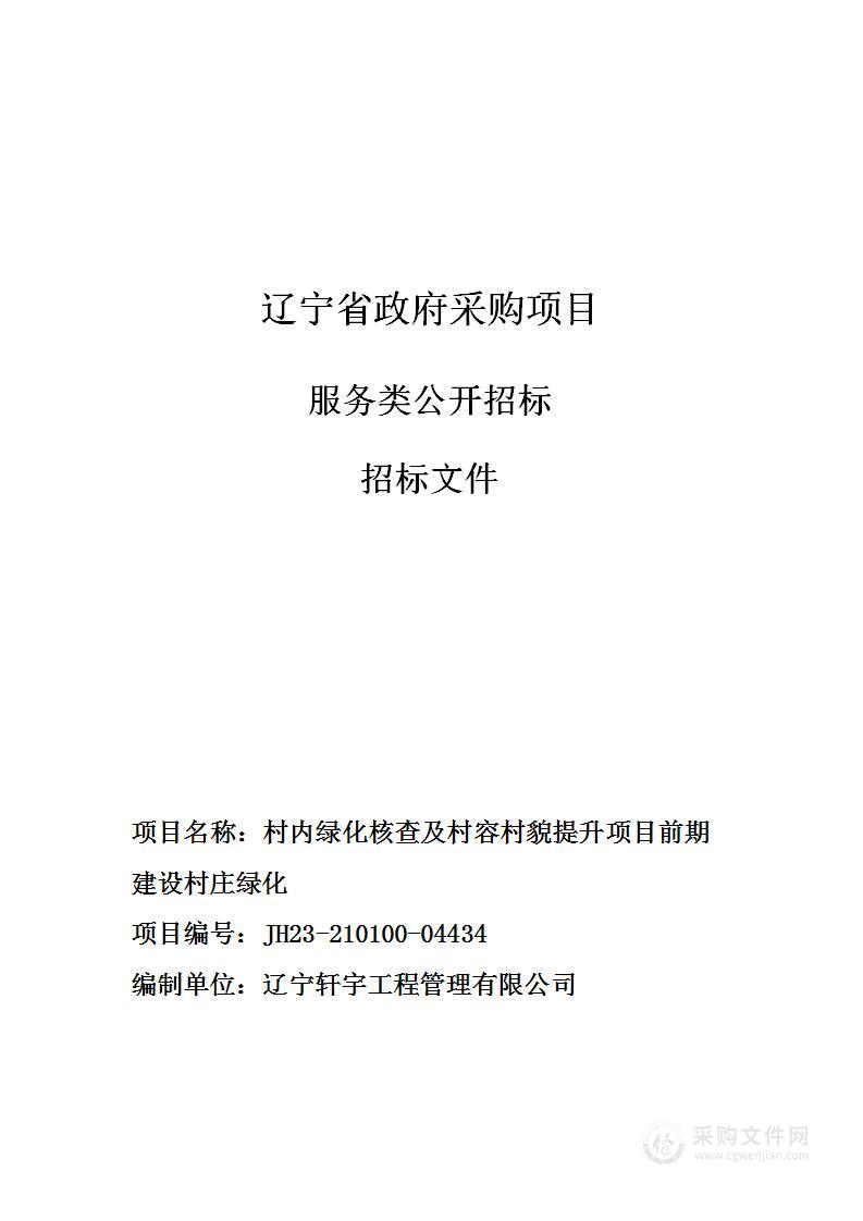 村内绿化核查及村容村貌提升项目前期建设村庄绿化