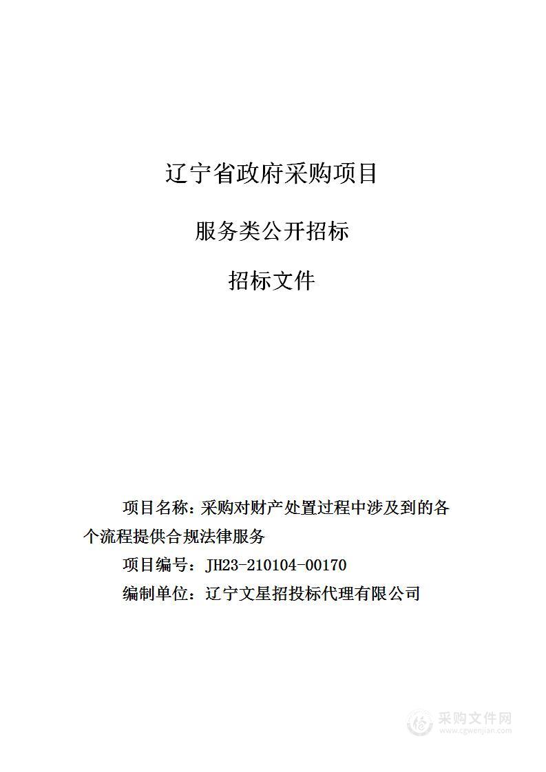 采购对财产处置过程中涉及到的各个流程提供合规法律服务