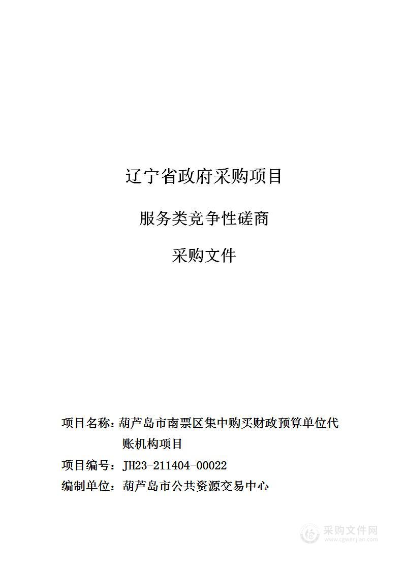 葫芦岛市南票区集中购买财政预算单位代账机构项目