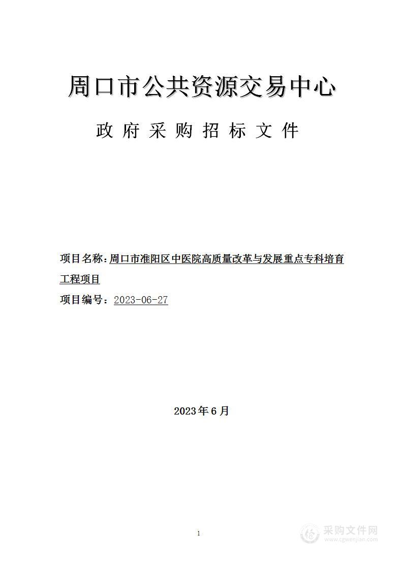 周口市准阳区中医院高质量改革与发展重点专科培育工程项目