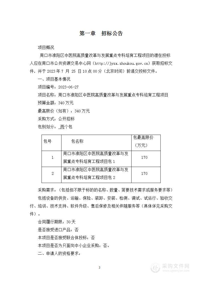 周口市准阳区中医院高质量改革与发展重点专科培育工程项目