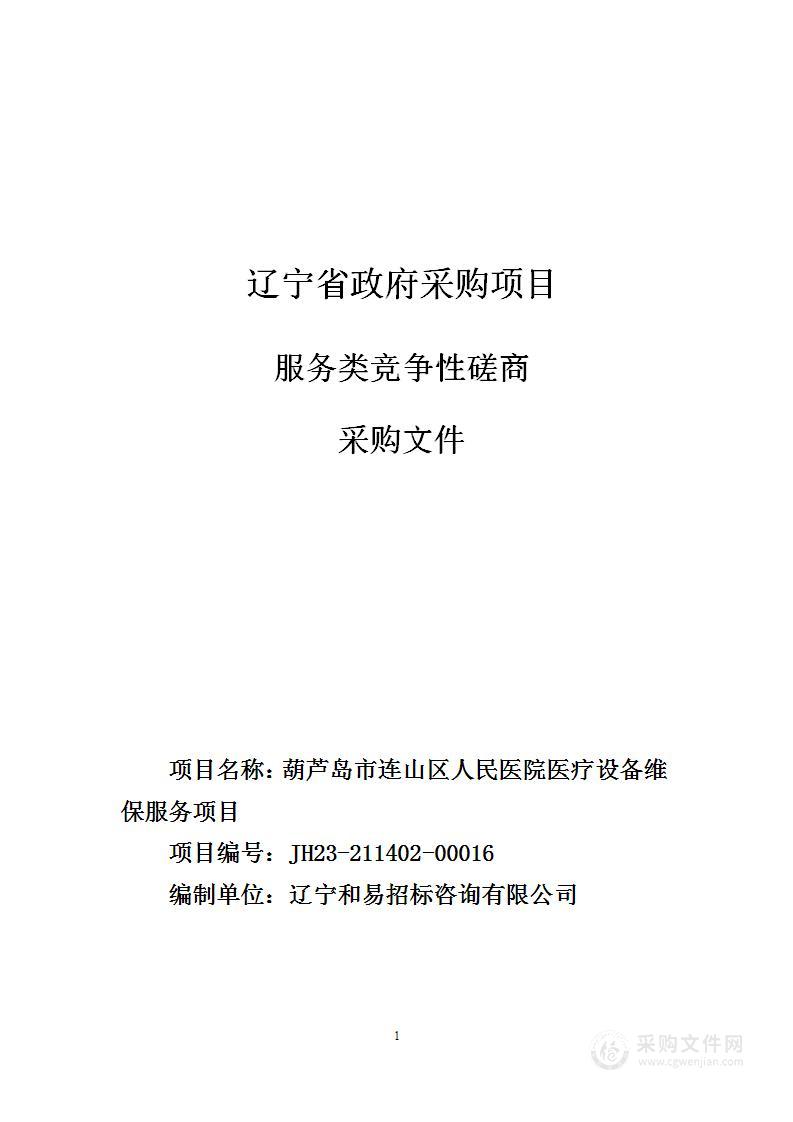 葫芦岛市连山区人民医院医疗设备维保服务项目