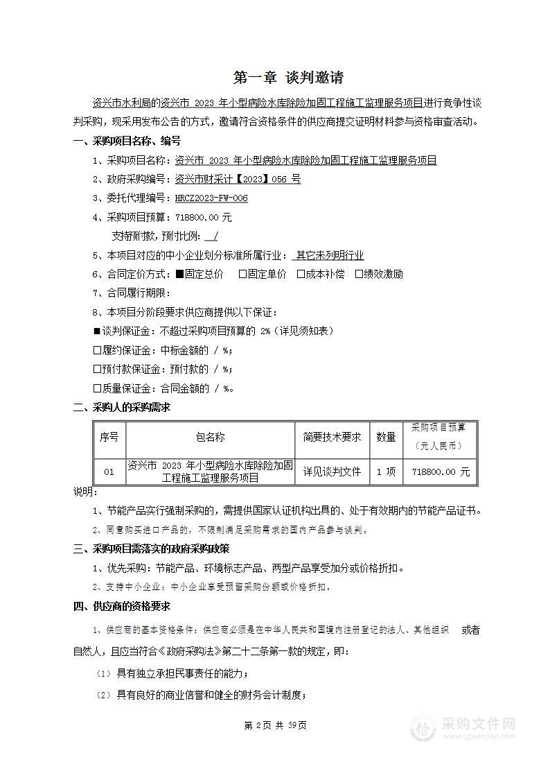 资兴市2023年小型病险水库除险加固工程施工监理服务项目