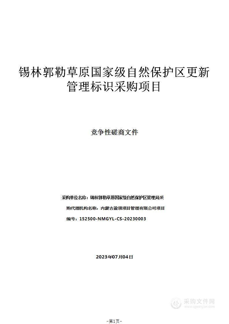 锡林郭勒草原国家级自然保护区更新管理标识采购项目