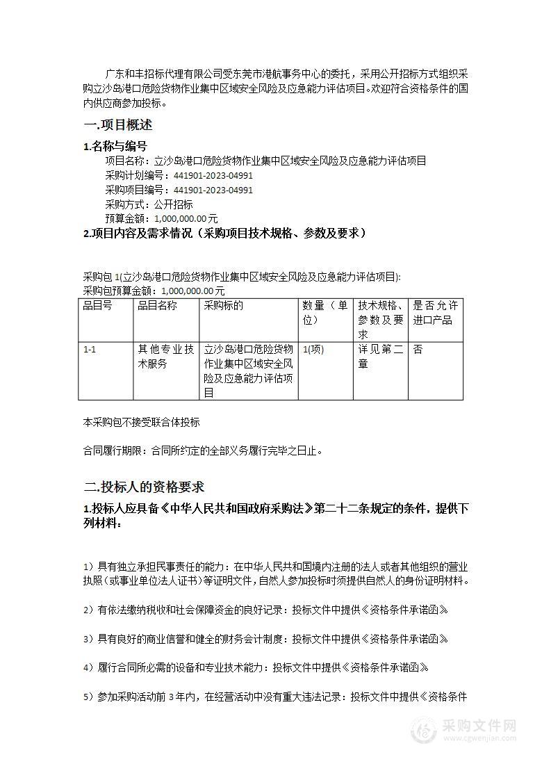 立沙岛港口危险货物作业集中区域安全风险及应急能力评估项目