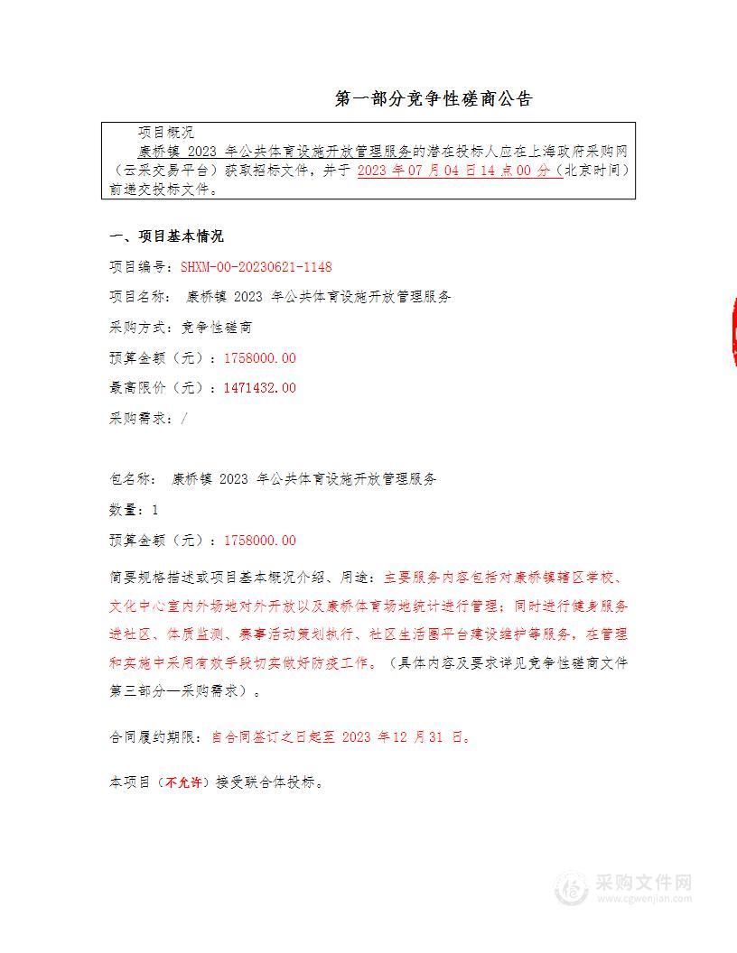 关于公共体育设施开放管理项目