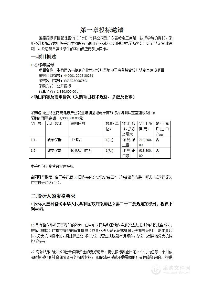 生物医药与健康产业就业培训基地电子商务综合培训认定室建设项目